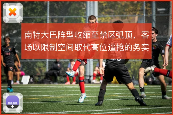 南特大巴阵型收缩至禁区弧顶,客场以限制空间取代高位逼抢的务实方案