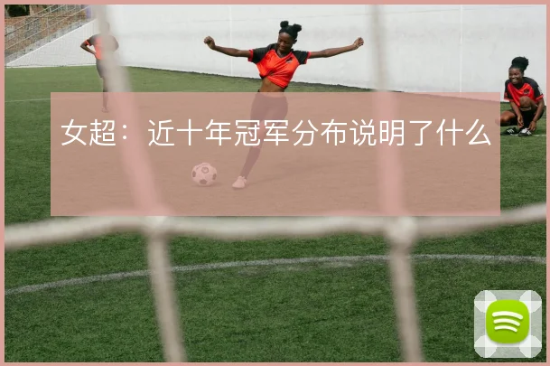 女超：近十年冠军分布说明了什么