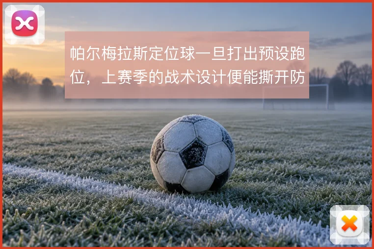 帕尔梅拉斯定位球一旦打出预设跑位,上赛季的战术设计便能撕开防线