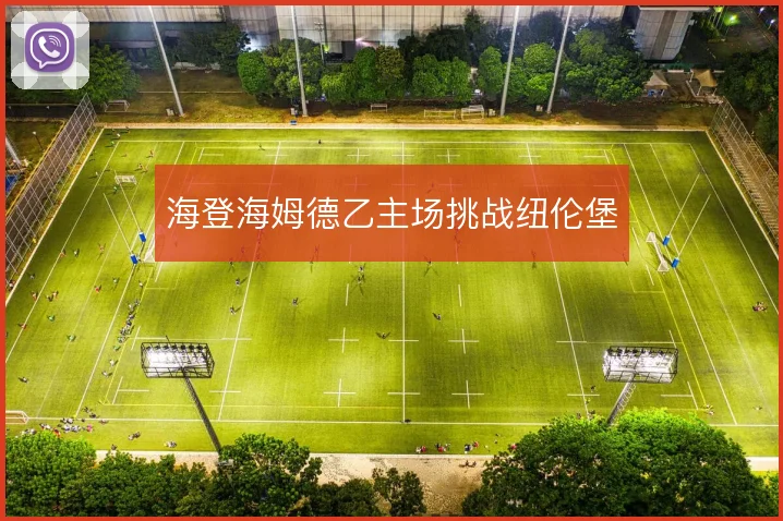 海登海姆德乙主场挑战纽伦堡