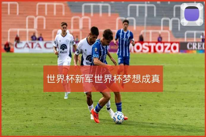 世界杯新军世界杯梦想成真