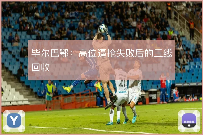 毕尔巴鄂：高位逼抢失败后的三线回收