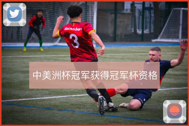 中美洲杯冠军获得冠军杯资格