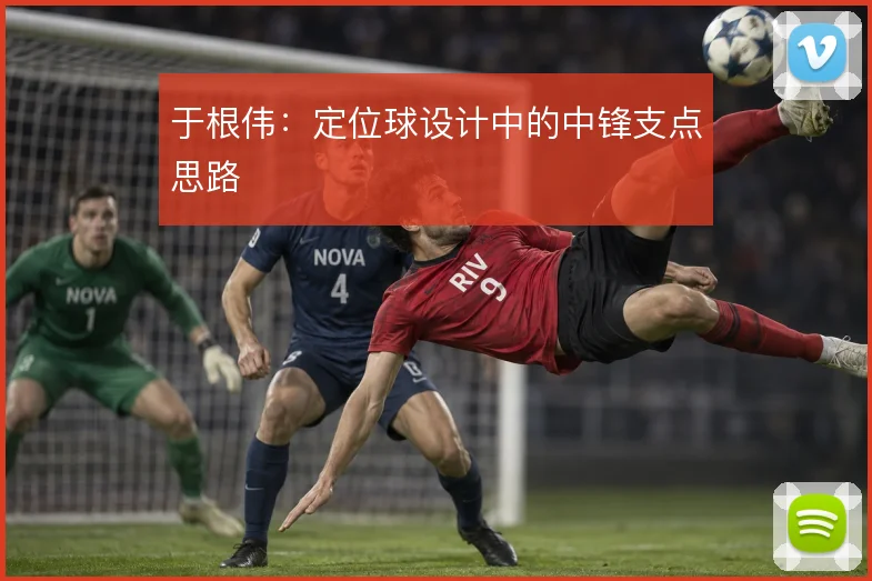 于根伟:定位球设计中的中锋支点思路
