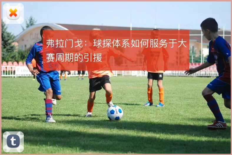 弗拉门戈：球探体系如何服务于大赛周期的引援