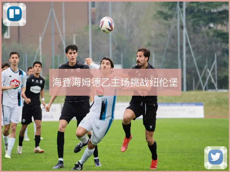 海登海姆德乙主场挑战纽伦堡