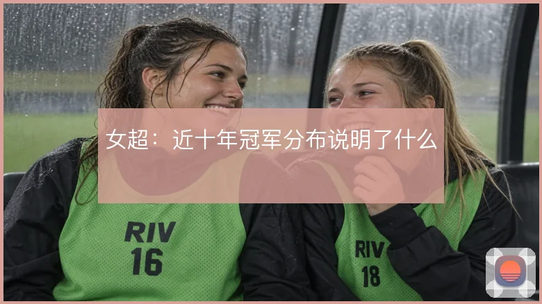 女超：近十年冠军分布说明了什么