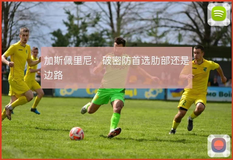 加斯佩里尼:破密防首选肋部还是边路