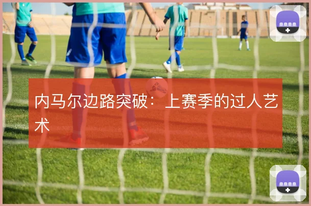 内马尔边路突破：上赛季的过人艺术