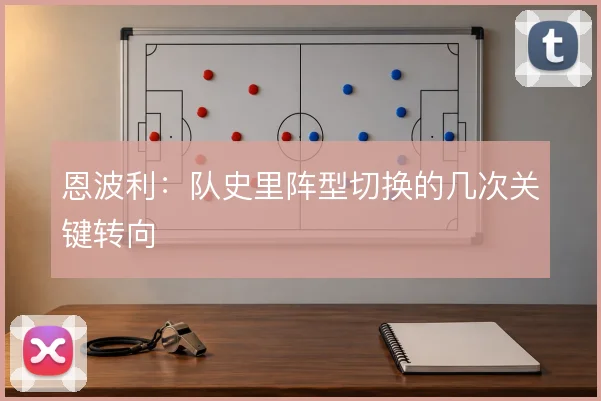 恩波利:队史里阵型切换的几次关键转向