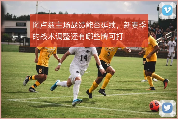 图卢兹主场战绩能否延续，新赛季的战术调整还有哪些牌可打