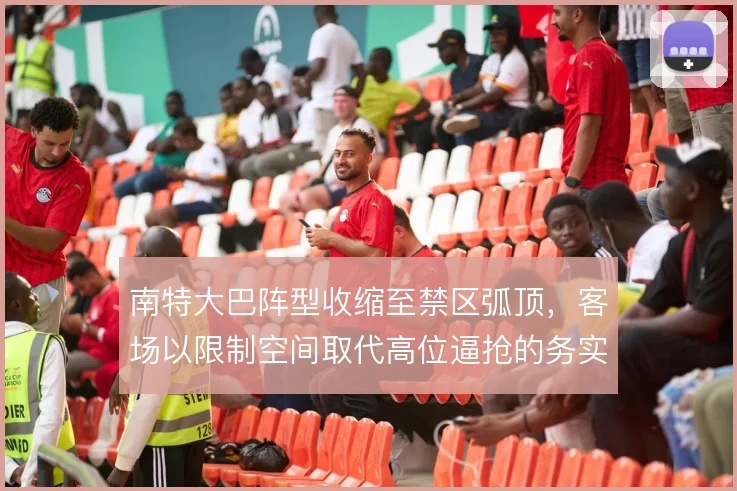 南特大巴阵型收缩至禁区弧顶,客场以限制空间取代高位逼抢的务实方案