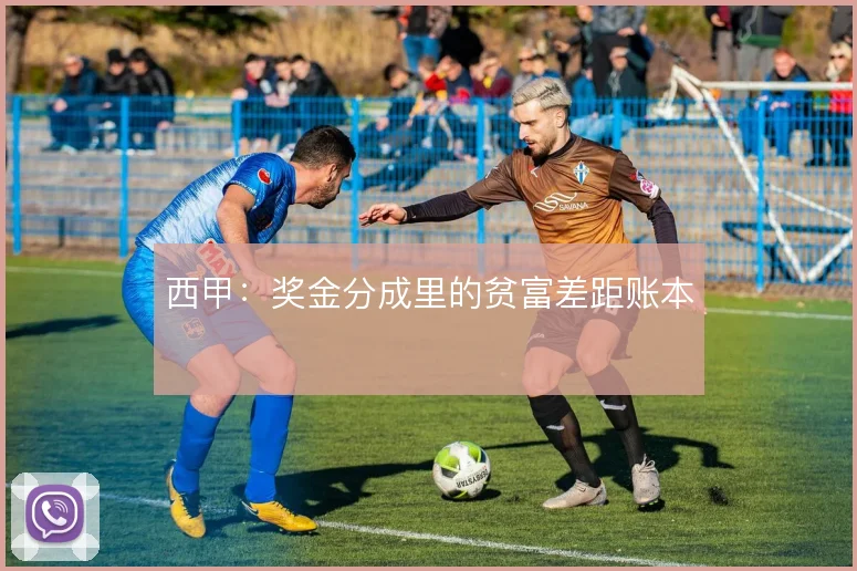 西甲：奖金分成里的贫富差距账本