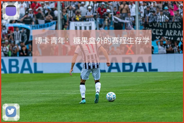 博卡青年：糖果盒外的赛程生存学