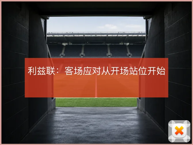 利兹联：客场应对从开场站位开始