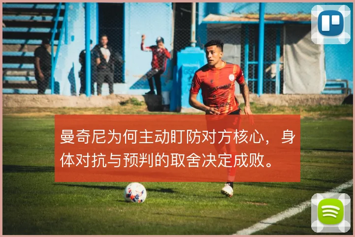 曼奇尼为何主动盯防对方核心，身体对抗与预判的取舍决定成败。