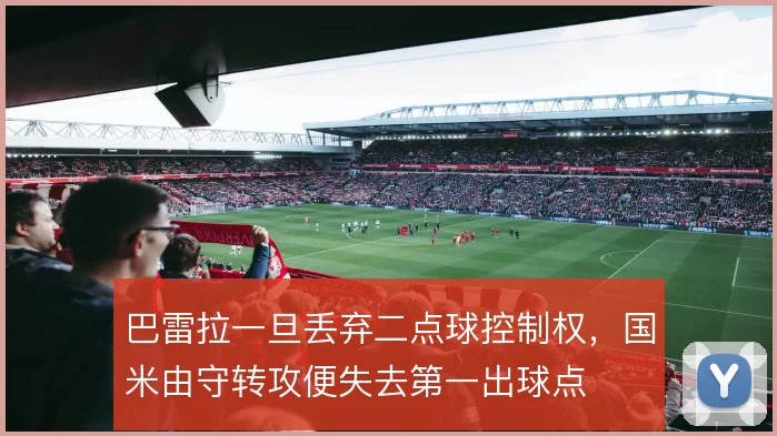 巴雷拉一旦丢弃二点球控制权，国米由守转攻便失去第一出球点