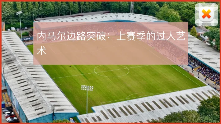 内马尔边路突破：上赛季的过人艺术