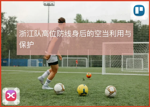浙江队高位防线身后的空当利用与保护