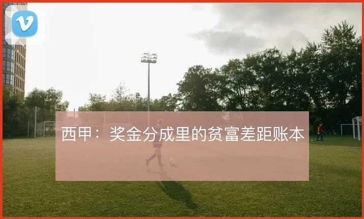 西甲:奖金分成里的贫富差距账本