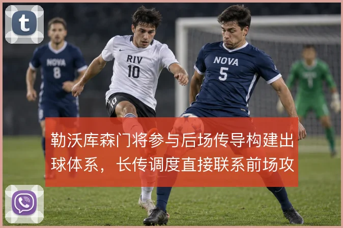 勒沃库森门将参与后场传导构建出球体系，长传调度直接联系前场攻击群
