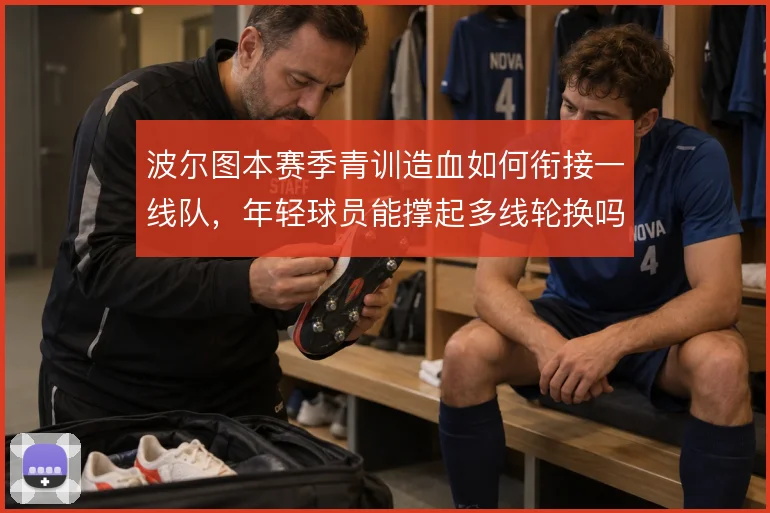 波尔图本赛季青训造血如何衔接一线队，年轻球员能撑起多线轮换吗