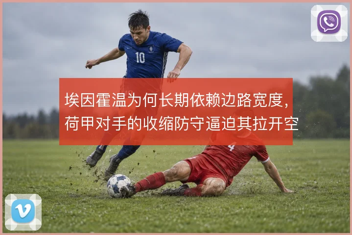 埃因霍温为何长期依赖边路宽度，荷甲对手的收缩防守逼迫其拉开空间