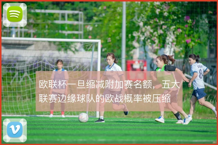 欧联杯一旦缩减附加赛名额，五大联赛边缘球队的欧战概率被压缩