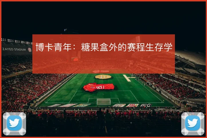 博卡青年:糖果盒外的赛程生存学