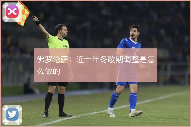 佛罗伦萨：近十年冬歇期调整是怎么做的