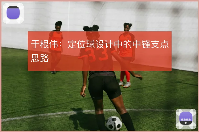 于根伟：定位球设计中的中锋支点思路