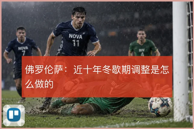 佛罗伦萨：近十年冬歇期调整是怎么做的