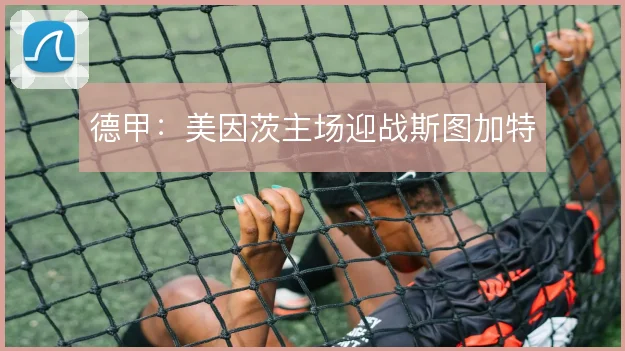 德甲：美因茨主场迎战斯图加特