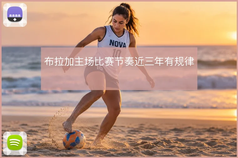布拉加主场比赛节奏近三年有规律